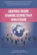 Здоровье нации: влияние ценностных ориентаций - фото 1