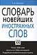 Словарь новейших иностранных слов - фото 1