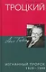 Троцкий. Изгнанный пророк. 1929–1940 гг. - фото 1
