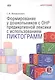Формирование у дошкольников с ОНР предикативной лексики с использованием пиктограмм. Второе издание, переработанное - фото 1