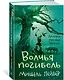 Хроники темных времен. Кн.9. Волчья погибель - фото 3