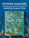 Ван Гог. Жизнь и творчество в 500 картинах (новое оформление) - фото 4