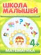 Математика. 4+ - фото 1