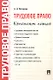 Трудовое право. Конспект лекций: учебное пособие - фото 1