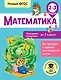 Математика. Повторяем изученное во 2 классе. 2-3 классы - фото 1