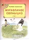 Журавлиное солнышко - фото 1