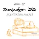Календарь 2026г 290*290 СПб  "Архитектура мыслей. Простые вещи" настенный, на скрепке - фото 1