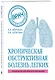 ХОБЛ. Руководство для практических врачей - фото 3