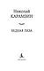 Бедная Лиза - фото 6
