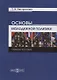 Основы молодежной политики: учебное пособие - фото 1