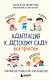 Адаптация к детскому саду без проблем. Практическое руководство для родителей - фото 1