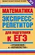 Математика. Экспресс-репетитор для подготовки к ЕГЭ. "Уравнения" и "Неравенства" - фото 1