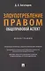 Злоупотребление правом (общеправовой аспект). Монография - фото 1