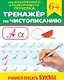 Тренажер по чистописанию "Учимся писать буквы" - фото 1