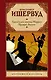 Труды и дни мистера Норриса. Прощай, Берлин - фото 1