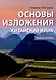 Основы изложения. Китайский язык. Учебное пособие - фото 1