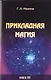 Прикладная магия. Книга 7 - фото 1