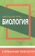 Биология. Школьный курс - фото 1