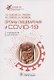 Органы пищеварения и COVID-19. Руководство для врачей - фото 1