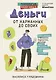 Деньги: от карманных до своих. Самое важное о финансах подростку, который хочет уверенно чувствовать себя в будущем - фото 1