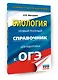 ОГЭ. Биология. Новый полный справочник для подготовки к ОГЭ - фото 3