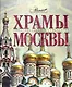 Храмы Москвы - фото 1
