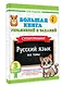 Русский язык. Все темы. Супертренинг. 3 класс. Большая книга упражнений и заданий - фото 3