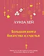 Большая книга богатства и счастья - фото 1