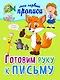 Готовим руку к письму - фото 3