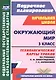 Окружающий мир. 3 класс. Технологические карты уроков (по учебнику Н.Ф. Виноградовой, Г.С. Калиновой) - фото 1