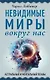 Невидимые миры вокруг нас. Астральный и ментальный планы - фото 1