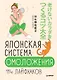 Японская система омоложения. 114 лайфхаков - фото 1