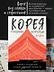 Корея глазами корейца. Ключи к пониманию Страны утренней свежести - фото 4