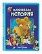 Плюшевая история. Виммельбух (илл. Тони Вульфа) - фото 3