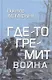 Где-то гремит война  (16+) - фото 1