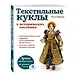Текстильные куклы в исторических костюмах - фото 3