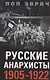 Русские анархисты. 1905—1922 - фото 1