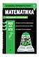 Математика - фото 3