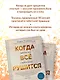 Когда все рушится. Сердечный совет в трудные времена - фото 6