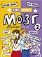 Мозг 2. Книга-тренажер для школьников 7-10 лет - фото 1