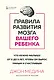 Правила развития мозга вашего ребенка. Что нужно малышу от 0 до 5 лет, чтобы он вырос умным и счастливым - фото 1