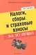Налоги, сборы и страховые взносы за 10 дней - фото 1