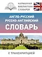 Англо-русский русско-английский словарь с транскрипцией - фото 1
