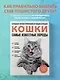 Самые известные породы. КОШКИ. Большая иллюстрированная энциклопедия - фото 4