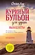 Куриный бульон для души. Выход есть! 101 история о том, как преодолеть любые трудности (лучшая цена) - фото 1