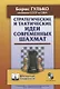 Стратегические и тактические идеи современных шахмат - фото 1