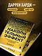 Накопительный эффект. От маленьких привычек к грандиозным результатам - фото 5