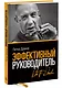 Эффективный руководитель (новая обложка) - фото 3