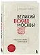 Великий посад Москвы. Подлинная история Китай-города - фото 3