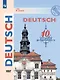 Немецкий язык. 10 класс. Базовый уровень. Учебник - фото 1